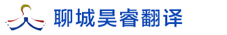 翻译公司,聊城翻译公司-聊城市昊睿信诚翻译服务有限公司